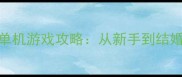手机结婚模拟器单机游戏攻略从新手到结婚大师的完整指南