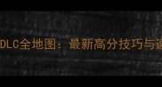 阿特拉斯DLC全地图最新高分技巧与速通指南