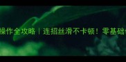 FIFA2324键盘操作全攻略连招丝滑不卡顿零基础也能秒变大神