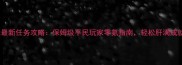 御龙在天最新任务攻略保姆级平民玩家零氪指南轻松肝满成就与装备