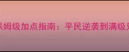 道王手游保姆级加点指南平民逆袭到满级只需7天