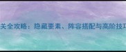 秘密松谷先生通关全攻略隐藏要素阵容搭配与高阶技巧附资源包