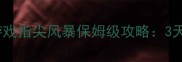 手速党必看单机游戏指尖风暴保姆级攻略3天速成10指飞舞技巧