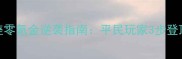 魔法王座零氪金逆袭指南平民玩家3步登顶全地图