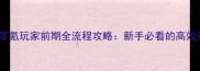 天下手游零氪玩家前期全流程攻略新手必看的高效升级指南