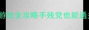 必看8大经典单机游戏全攻略手残党也能通关的隐藏技巧大公开