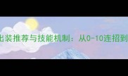 S30赛季安琪拉出装推荐与技能机制从0-10连招到逆风局翻盘技巧
