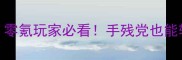 暗黑血统2最新保姆级攻略零氪玩家必看手残党也能轻松通关的电子书附资源