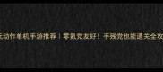 必玩动作单机手游推荐零氪党友好手残党也能通关全攻略