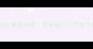 最新同城斗地主单机攻略零基础入门到高手技巧全公开
