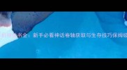 饥荒单机神话书全新手必看神话卷轴获取与生存技巧保姆级攻略