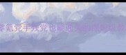 Persona保姆级攻略零氪党手残党也能通关的保姆级教程附全地图BOSS打法