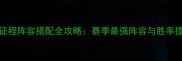NBA2K24征程阵容搭配全攻略赛季最强阵容与胜率提升技巧