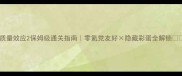 质量效应2保姆级通关指南零氪党友好隐藏彩蛋全解锁