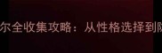 星露谷阿比盖尔全收集攻略从性格选择到隐藏剧情终极