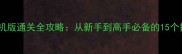 笑傲江湖系列单机版通关全攻略从新手到高手必备的15个技巧与隐藏任务