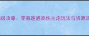 战舰世界亚利桑那满级攻略零氪速通高伤主炮玩法与资源规划附实战案例