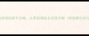 魔兽幻梦之晓保姆级新手攻略从零到满级全流程详解附隐藏任务与装备推荐