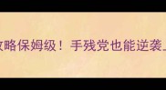 搏击俱乐部卡牌攻略保姆级手残党也能逆袭上分秘籍附卡池