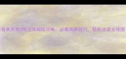 吞食天地2阵法保姆级攻略必看高阶技巧轻松逆袭全地图