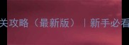 纪念碑谷遗忘之海全通关攻略最新版新手必看隐藏彩蛋与资源收集指南