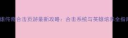 英雄传奇合击页游最新攻略合击系统与英雄培养全指南