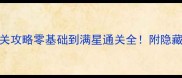 Flow保姆级通关攻略零基础到满星通关全附隐藏技巧装备推荐