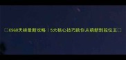 CSGO天梯最新攻略5大核心技巧助你从萌新到段位王