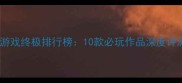 手机单机赛车游戏终极排行榜10款必玩作品深度评测与通关攻略