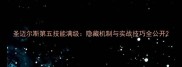 圣迈尔斯第五技能满级隐藏机制与实战技巧全公开