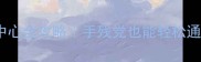 5188单机游戏中心全攻略手残党也能轻松通关的宝藏平台