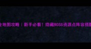 DC格兰蒂亚全地图攻略新手必看隐藏BOSS资源点阵容搭配保姆级教程