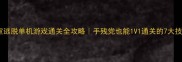 密室逃脱单机游戏通关全攻略手残党也能1V1通关的7大技巧