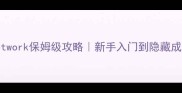 TheNetwork保姆级攻略新手入门到隐藏成就全