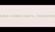 古墓丽影8第三关隐藏要素与必看技巧全劳拉终极挑战攻略指南