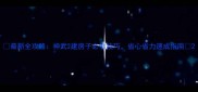 最新全攻略神武2建房子必看技巧省心省力速成指南