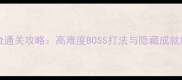 SharkHunter2全平台通关攻略高难度BOSS打法与隐藏成就解锁指南最新版