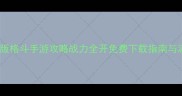 必玩单机横版格斗手游攻略战力全开免费下载指南与满级技巧全
