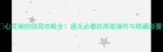 心灵病院结局攻略全通关必看的高能操作与隐藏彩蛋