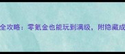 DNF单机版免费全攻略零氪金也能玩到满级附隐藏成就解锁方法