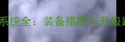 伏魔战记装备系统全装备搭配与升级路线终极指南