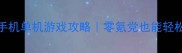 必玩Top10角色扮演手机单机游戏攻略零氪党也能轻松通关的保姆级教程