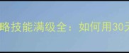大战神转生成神攻略技能满级全如何用30天突破满级瓶颈