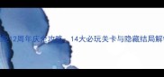 密室逃脱12周年庆全攻略14大必玩关卡与隐藏结局解锁指南