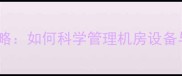 小学机房单机游戏攻略如何科学管理机房设备与提升学生操作能力