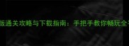 3D单机小游戏手机版通关攻略与下载指南手把手教你畅玩全平台热门单机游戏