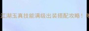 新手必看汉家江湖玉真技能满级出装搭配攻略附实战连招技巧