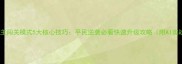 欢乐斗地主闯关模式5大核心技巧平民逆袭必看快速升级攻略附AI实战分析