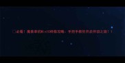 必看魔兽单机Win10终极攻略手把手教你开启怀旧之旅