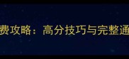 捕鱼达人单机版免费攻略高分技巧与完整通关指南最新版